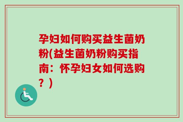 孕妇如何购买益生菌奶粉(益生菌奶粉购买指南:怀孕妇女如何选购?) 孕妇如何购买益生菌奶粉(益生菌奶粉购买指南:怀孕妇女如何选购?)