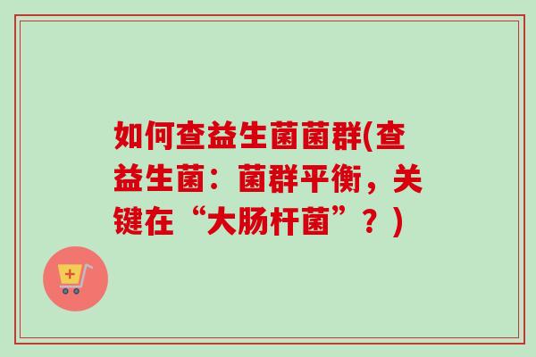 如何查益生菌菌群(查益生菌：菌群平衡，关键在“大肠杆菌”？)