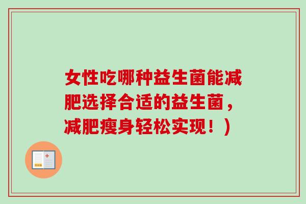 女性吃哪种益生菌能选择合适的益生菌，瘦身轻松实现！)