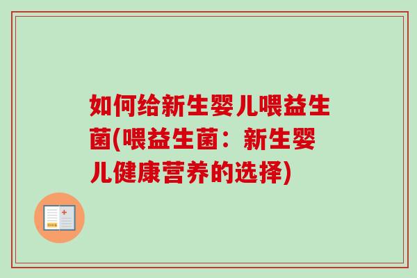 如何给新生婴儿喂益生菌(喂益生菌：新生婴儿健康营养的选择)