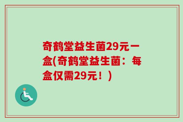 奇鹤堂益生菌29元一盒(奇鹤堂益生菌：每盒仅需29元！)