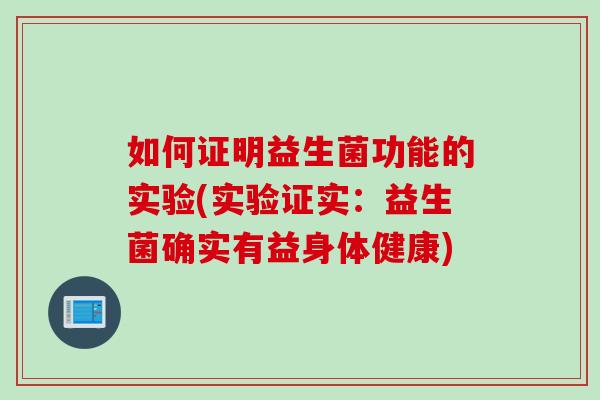 如何证明益生菌功能的实验(实验证实：益生菌确实有益身体健康)