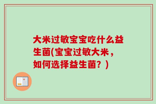 大米宝宝吃什么益生菌(宝宝大米,如何选择益生菌?) 大米宝宝吃什么益生菌(宝宝大米,如何选择益生菌?)