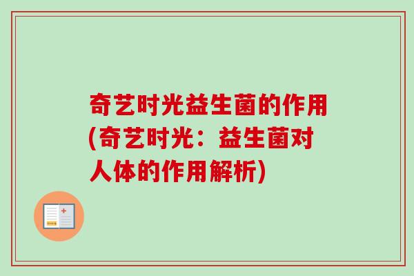 奇艺时光益生菌的作用(奇艺时光：益生菌对人体的作用解析)
