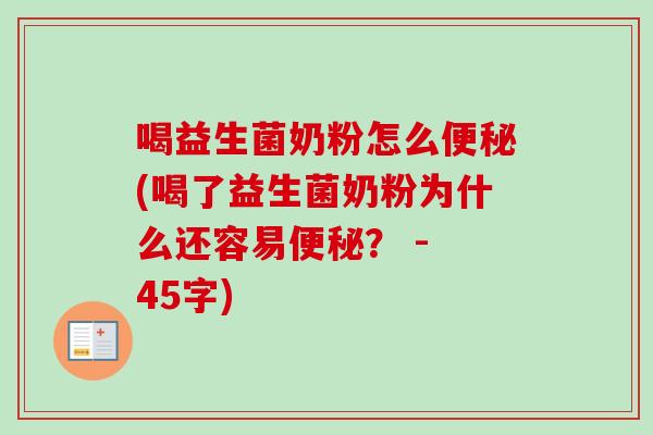 喝益生菌奶粉怎么(喝了益生菌奶粉为什么还容易? - 45字) 喝益生菌奶粉怎么(喝了益生菌奶粉为什么还容易? - 45字)