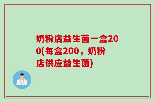 奶粉店益生菌一盒200(每盒200,奶粉店供应益生菌) 奶粉店益生菌一盒200(每盒200,奶粉店供应益生菌)