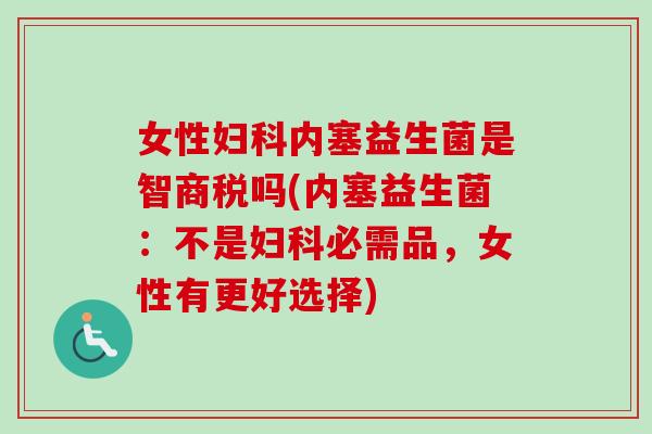 女性内塞益生菌是智商税吗(内塞益生菌：不是必需品，女性有更好选择)