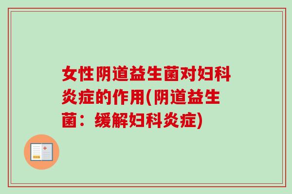 女性益生菌对的作用(益生菌:缓解) 女性益生菌对的作用(益生菌:缓解)