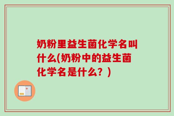 奶粉里益生菌化学名叫什么(奶粉中的益生菌化学名是什么？)