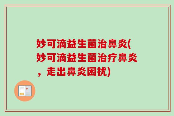 妙可滴益生菌(妙可滴益生菌，走出困扰)