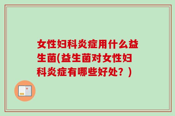 女性用什么益生菌(益生菌对女性有哪些好处？)