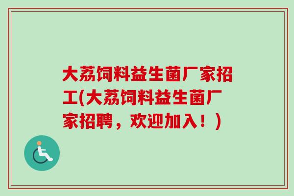 大荔饲料益生菌厂家招工(大荔饲料益生菌厂家招聘，欢迎加入！)