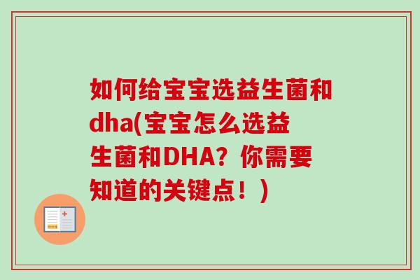 如何给宝宝选益生菌和dha(宝宝怎么选益生菌和DHA？你需要知道的关键点！)