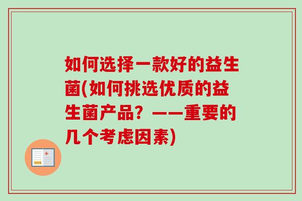 如何选择一款好的益生菌(如何挑选优质的益生菌产品？——重要的几个考虑因素)