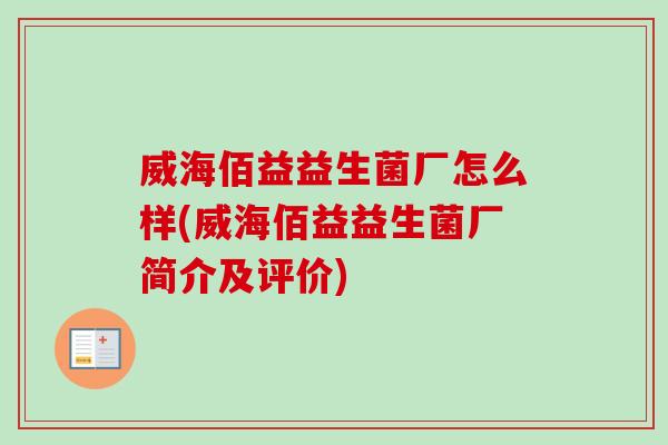威海佰益益生菌厂怎么样(威海佰益益生菌厂简介及评价) 威海佰益益生菌厂怎么样(威海佰益益生菌厂简介及评价)