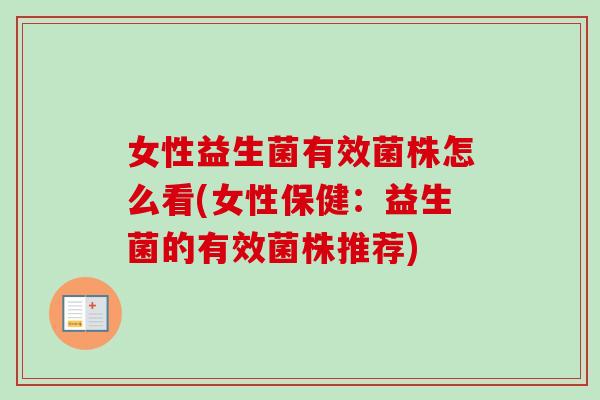 女性益生菌有效菌株怎么看(女性保健：益生菌的有效菌株推荐)