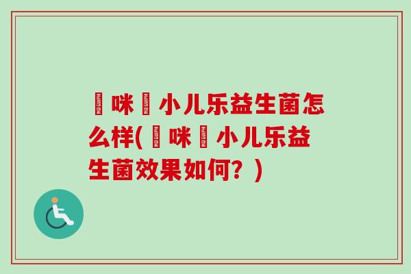 媽咪愛小儿乐益生菌怎么样(媽咪愛小儿乐益生菌效果如何？)