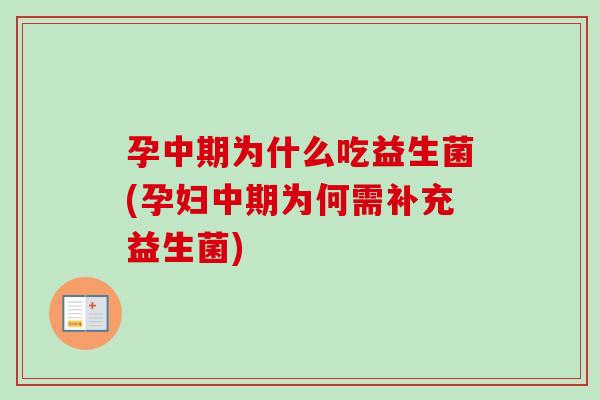 孕中期为什么吃益生菌(孕妇中期为何需补充益生菌) 孕中期为什么吃益生菌(孕妇中期为何需补充益生菌)