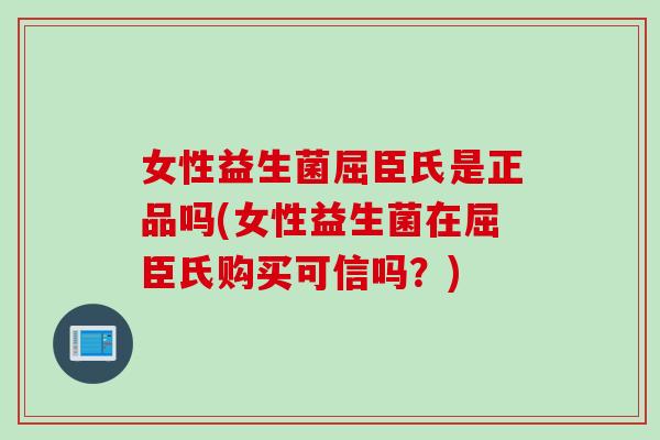 女性益生菌屈臣氏是正品吗(女性益生菌在屈臣氏购买可信吗？)