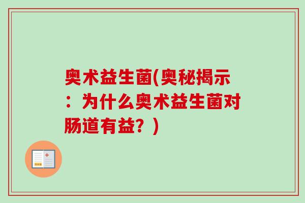 奥术益生菌(奥秘揭示：为什么奥术益生菌对肠道有益？)