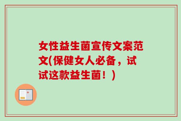 女性益生菌宣传文案范文(保健女人必备，试试这款益生菌！)