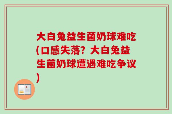 大白兔益生菌奶球难吃(口感失落？大白兔益生菌奶球遭遇难吃争议)
