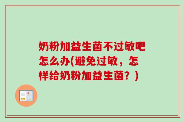 奶粉加益生菌不吧怎么办(避免，怎样给奶粉加益生菌？)