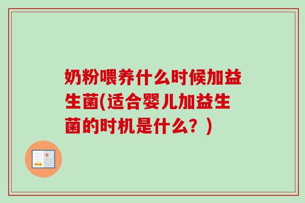 奶粉喂养什么时候加益生菌(适合婴儿加益生菌的时机是什么?) 奶粉喂养什么时候加益生菌(适合婴儿加益生菌的时机是什么?)