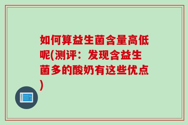 如何算益生菌含量高低呢(测评：发现含益生菌多的酸奶有这些优点)