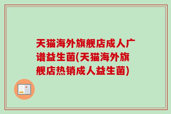 天猫海外旗舰店成人广谱益生菌(天猫海外旗舰店热销成人益生菌)