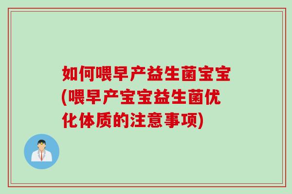如何喂早产益生菌宝宝(喂早产宝宝益生菌优化体质的注意事项) 如何喂早产益生菌宝宝(喂早产宝宝益生菌优化体质的注意事项)