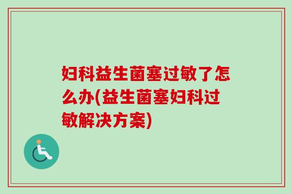 益生菌塞了怎么办(益生菌塞解决方案)