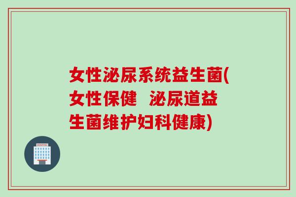 女性系统益生菌(女性保健  道益生菌维护健康)