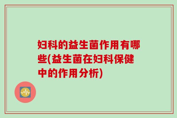 的益生菌作用有哪些(益生菌在保健中的作用分析)