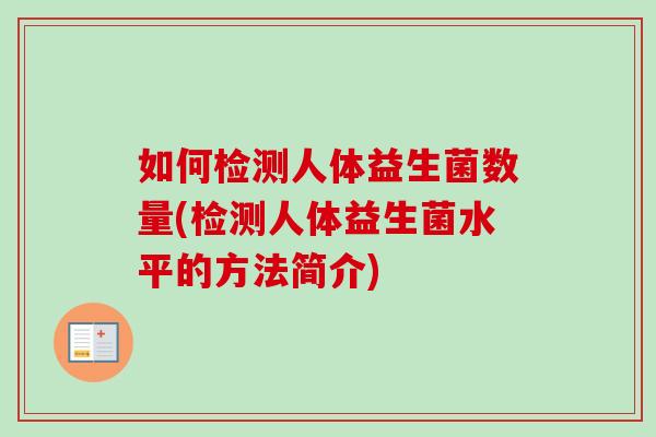 如何检测人体益生菌数量(检测人体益生菌水平的方法简介) 如何检测人体益生菌数量(检测人体益生菌水平的方法简介)