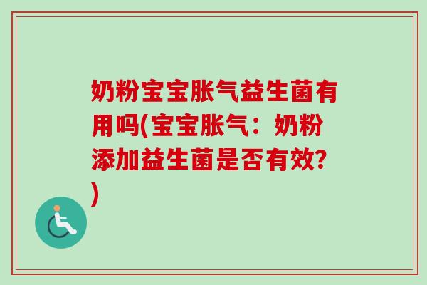 奶粉宝宝益生菌有用吗(宝宝：奶粉添加益生菌是否有效？)