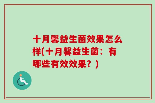 十月馨益生菌效果怎么样(十月馨益生菌:有哪些有效效果?) 十月馨益生菌效果怎么样(十月馨益生菌:有哪些有效效果?)