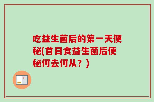 吃益生菌后的第一天(首日食益生菌后何去何从？)