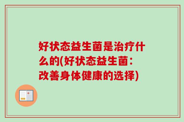 好状态益生菌是什么的(好状态益生菌：改善身体健康的选择)