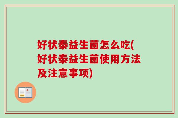 好状泰益生菌怎么吃(好状泰益生菌使用方法及注意事项)