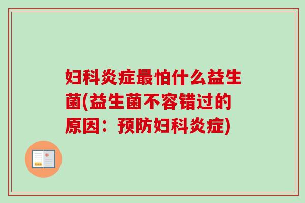 怕什么益生菌(益生菌不容错过的原因:) 怕什么益生菌(益生菌不容错过的原因:)