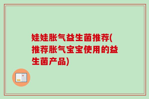 娃娃益生菌推荐(推荐宝宝使用的益生菌产品)