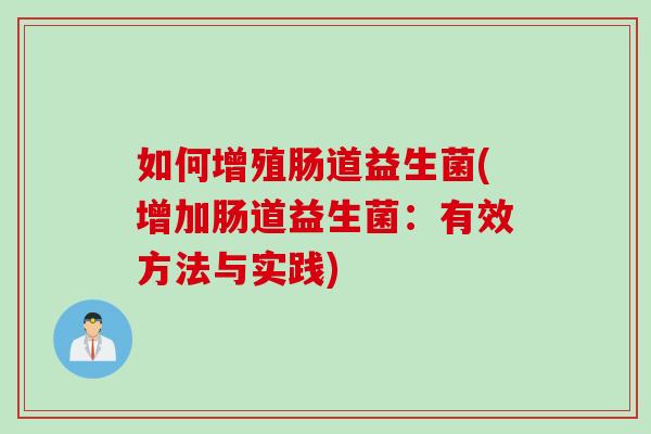 如何增殖肠道益生菌(增加肠道益生菌：有效方法与实践)