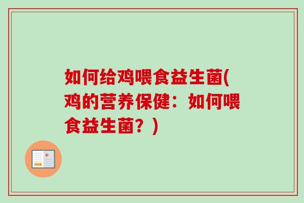如何给鸡喂食益生菌(鸡的营养保健：如何喂食益生菌？)