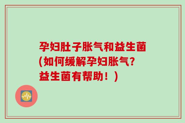 孕妇肚子和益生菌(如何缓解孕妇？益生菌有帮助！)