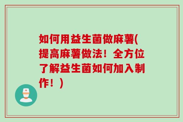 如何用益生菌做麻薯(提高麻薯做法！全方位了解益生菌如何加入制作！)