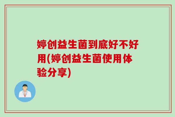 婷创益生菌到底好不好用(婷创益生菌使用体验分享)