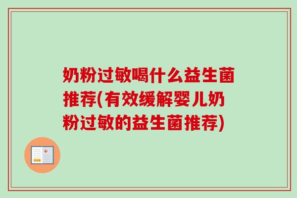 奶粉喝什么益生菌推荐(有效缓解婴儿奶粉的益生菌推荐) 奶粉喝什么益生菌推荐(有效缓解婴儿奶粉的益生菌推荐)