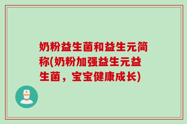 奶粉益生菌和益生元简称(奶粉加强益生元益生菌，宝宝健康成长)