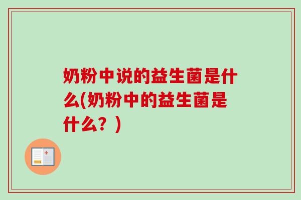 奶粉中说的益生菌是什么(奶粉中的益生菌是什么？)